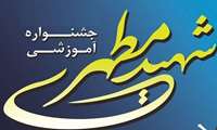 کسب عنوان فرآیند قابل تقدیر کشوری برای دانشگاه در دوازدهمین جشنواره آموزشی شهید مطهری